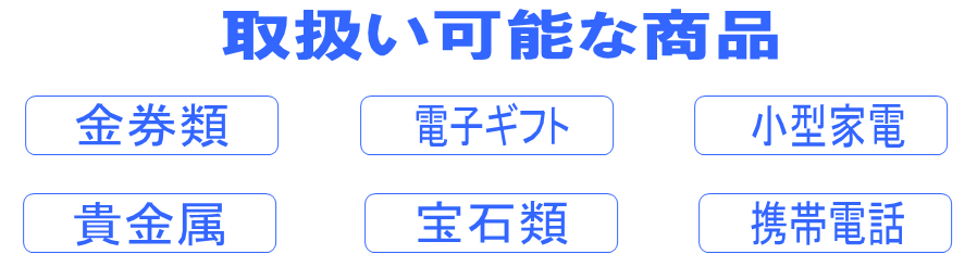 現金化買取J-Mark松戸店