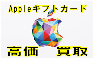 appleギフト買取
