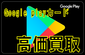 google playカード