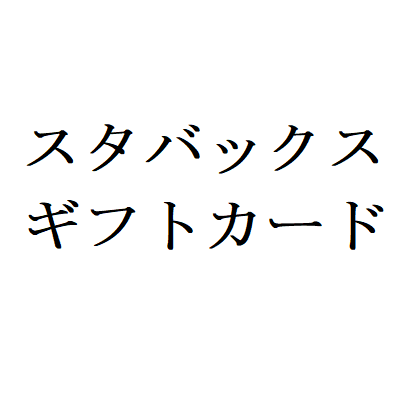 スターバックスカード格安販売